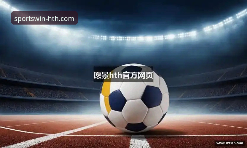HTH华体会赛事资讯 HTH华体会体育平台:赛事资讯生态的深度解析与未来展望